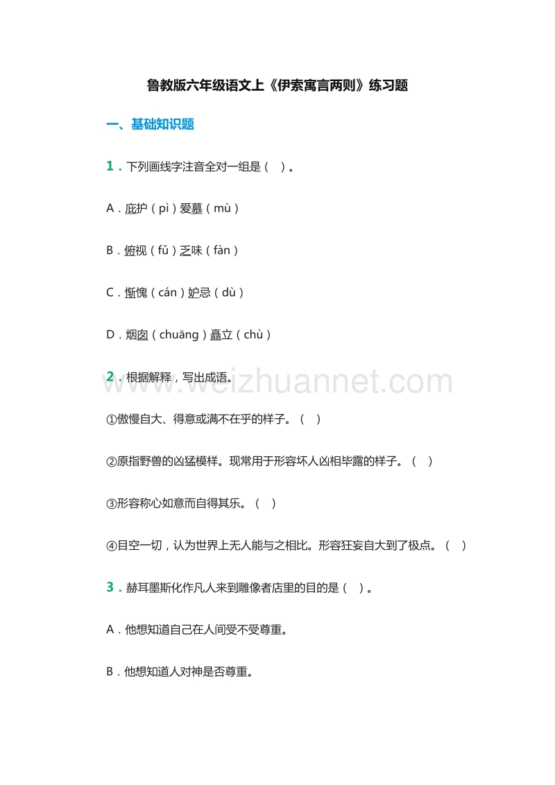 2016年（鲁教版）六年级语文上册：29《伊索寓言两则》练习题.doc_第1页