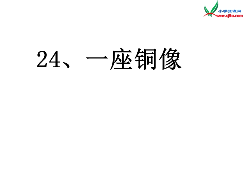 （ 沪教版） 三年级语文上册《一座铜像》课件1.ppt_第1页