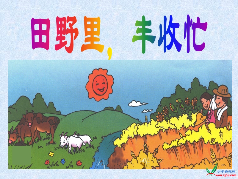 （北京版）一年级语文上册 识字（一）6.《田野里 丰收忙》课件.ppt_第1页