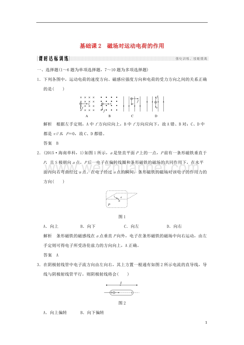 2018年高考物理大一轮复习 第九章 磁场 基础课2 磁场对运动电荷的作用课时训练（含解析）粤教版.doc_第1页