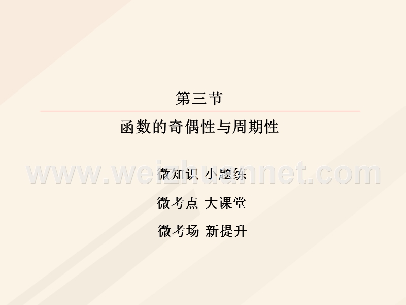 2018年高考数学一轮复习 第二章 函数、导数及其应用 2.3 函数的奇偶性与周期性课件 理.ppt_第2页