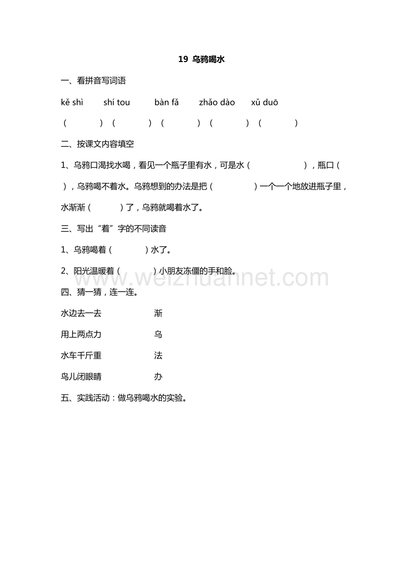 2016年一年级下册语文课课练：19.乌鸦喝水（人教新课标）.doc_第1页