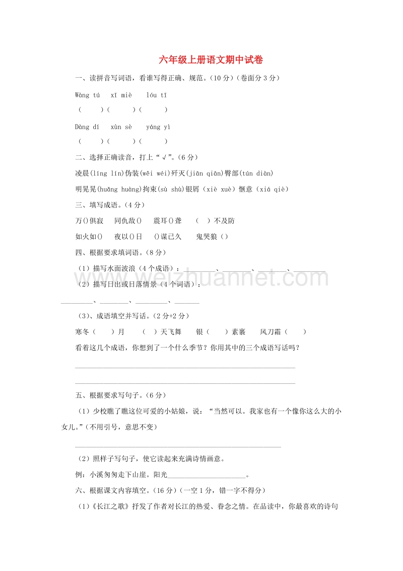 2017秋（苏教版）六年级语文上学期期中试卷19（无答案）.doc_第1页