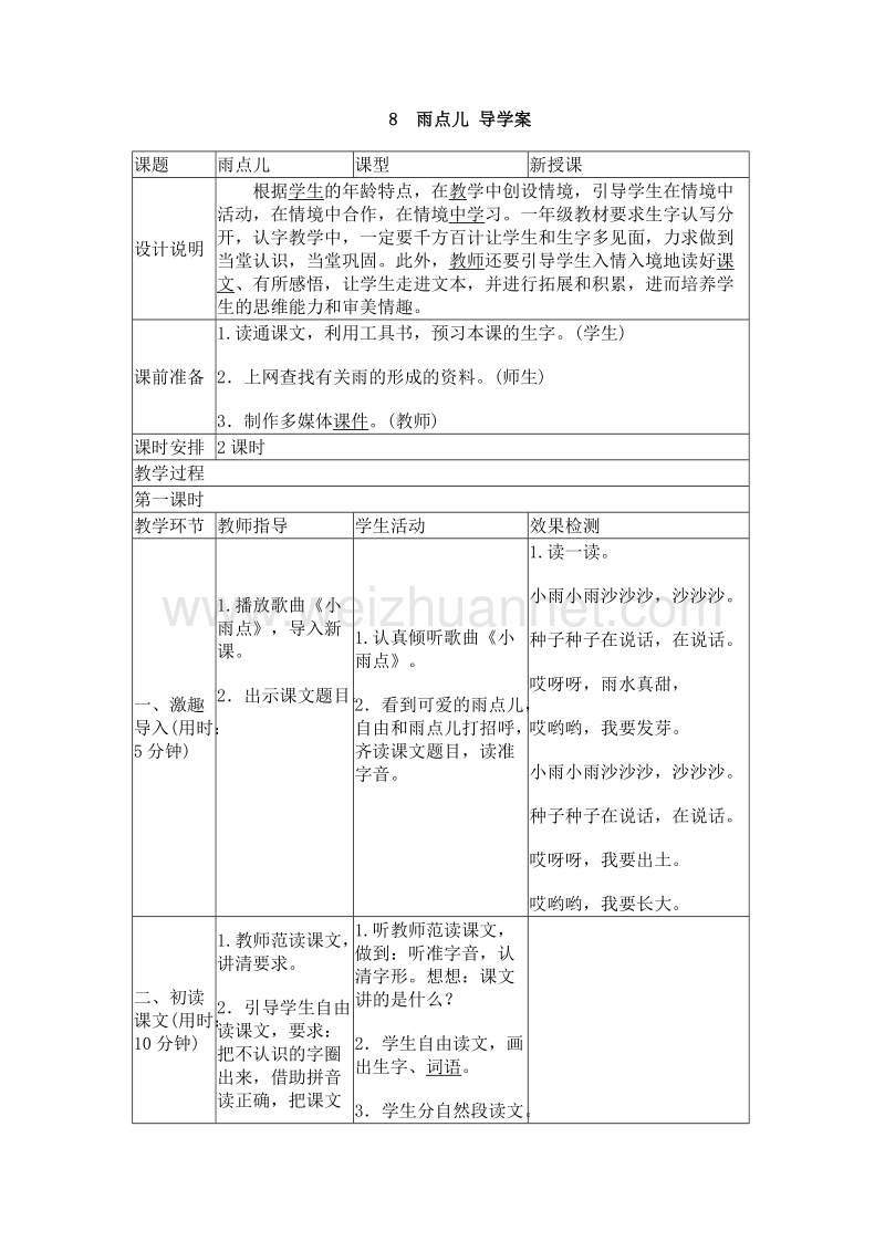 （人教版）一年级上册(2016新版）语文8 雨点儿 导学案.doc_第1页