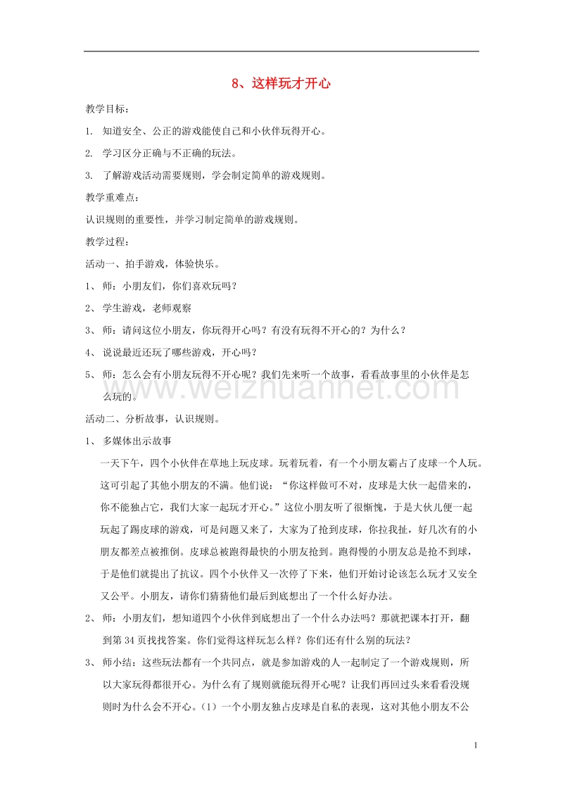 一年级品德与社会上册 这样玩才开心教案 沪教版.doc_第1页