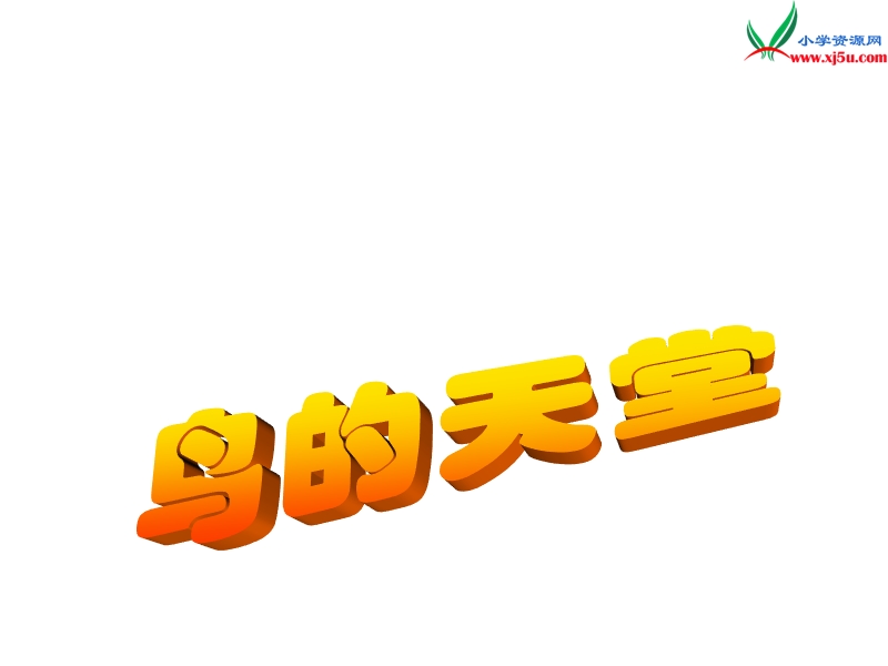 （语文s版）四年级语文下册 第7单元 25《鸟的天堂》课件2.ppt_第1页