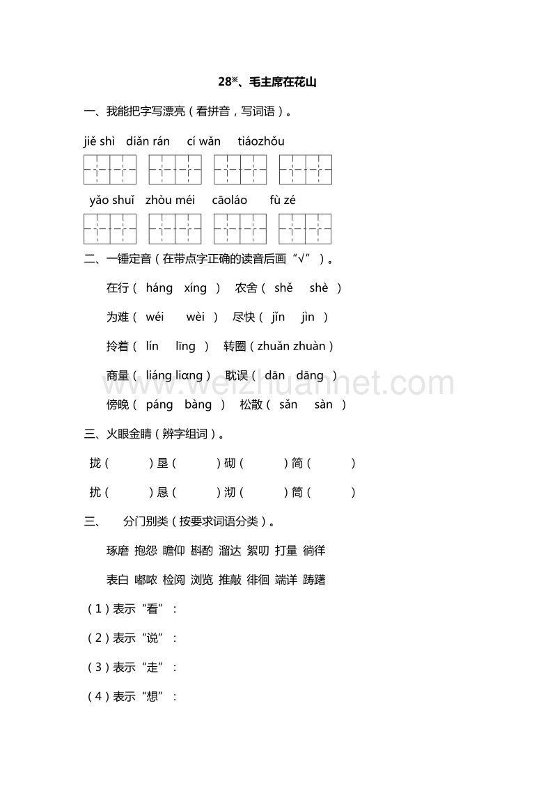 2017年（人教版）五年级上册语文课课练：28.毛主席在花山 第1课时.doc_第1页