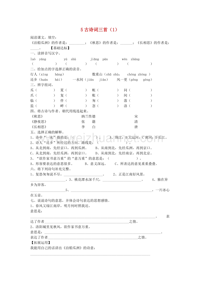 （人教新课标）五年级语文上册第2单元5《古诗词三首》课时练习（1）（无答案）.doc_第1页