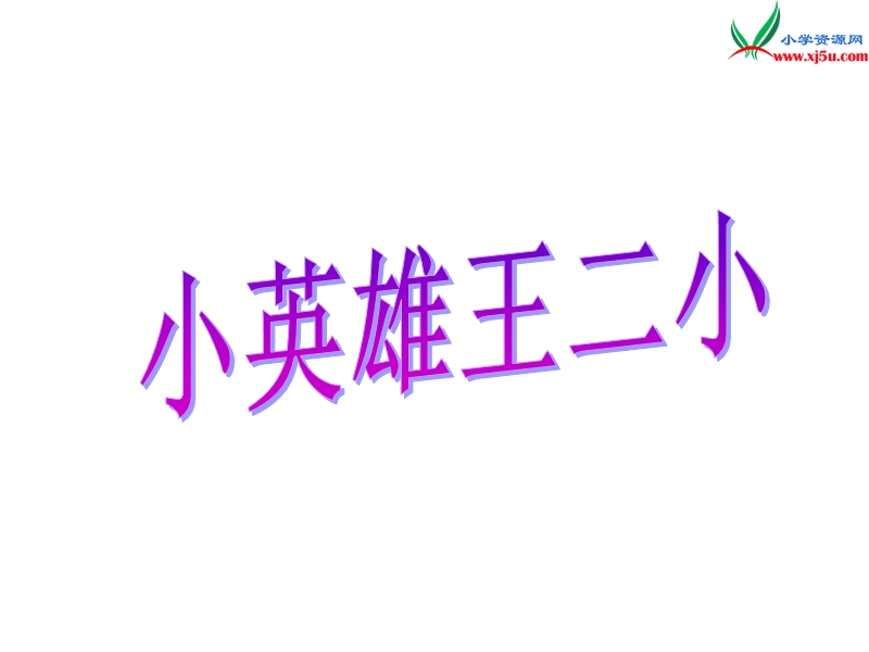 （语文s版）一年级语文下册 12《小英雄王二小》课件5.ppt_第1页