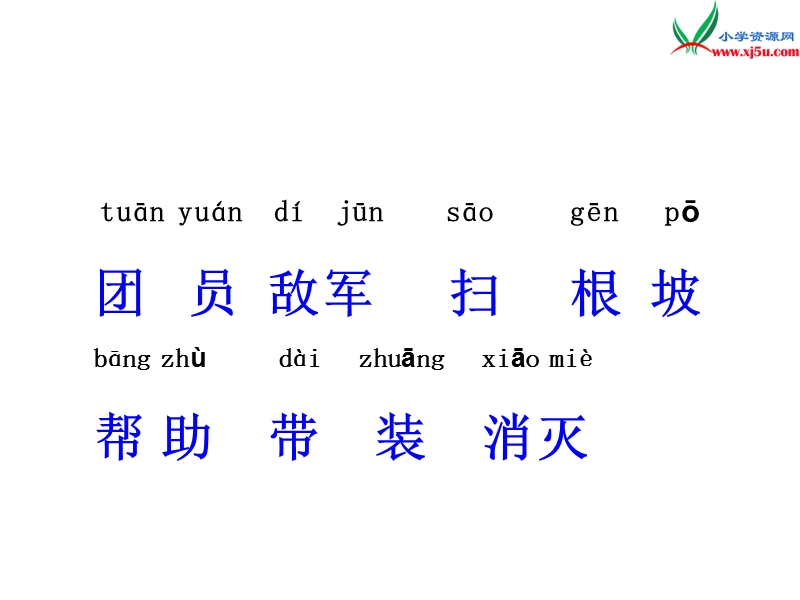 （语文s版）一年级语文下册 12《小英雄王二小》课件5.ppt_第2页