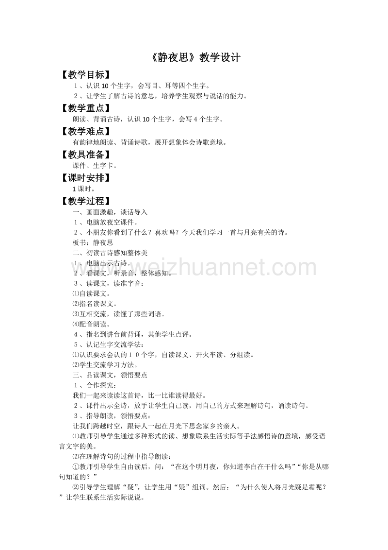 （统编版）一年级下册语文《静夜思》教学设计3.doc_第1页