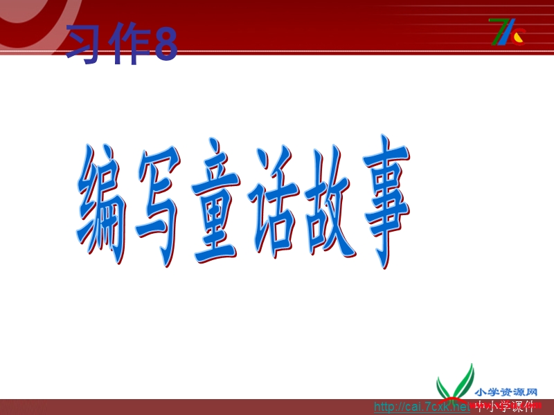 （苏教版）语文三下习作八《看图编童话》ppt作文课件6.ppt_第1页