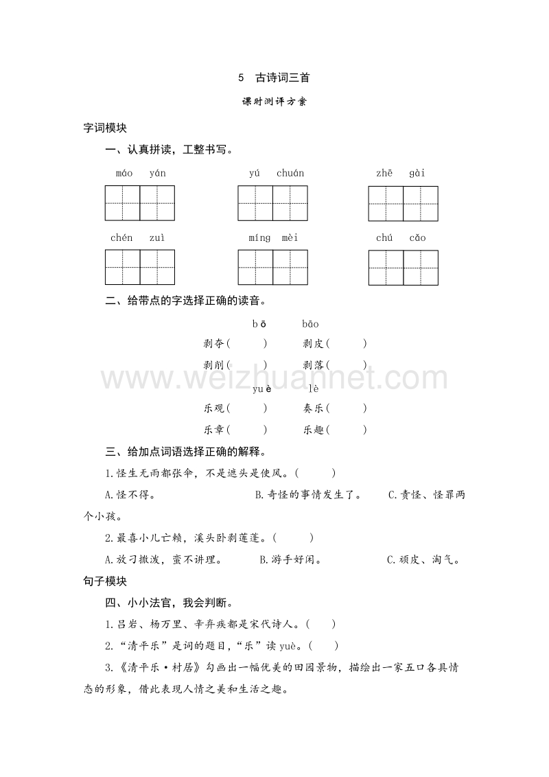 （人教新课标）五年级语文下册 课时测试 5《古诗词三首》.doc_第1页