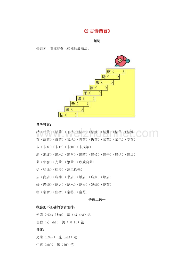 （人教新课标）二年级语文下册习题精选 2 古诗两首.doc_第1页