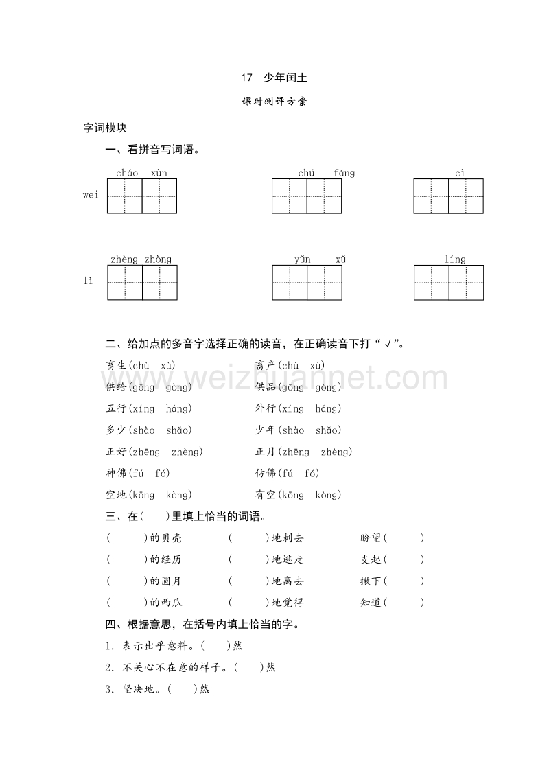 2017年（人教新课标）六年级上语文课时测试 17《少年闰土》.doc_第1页