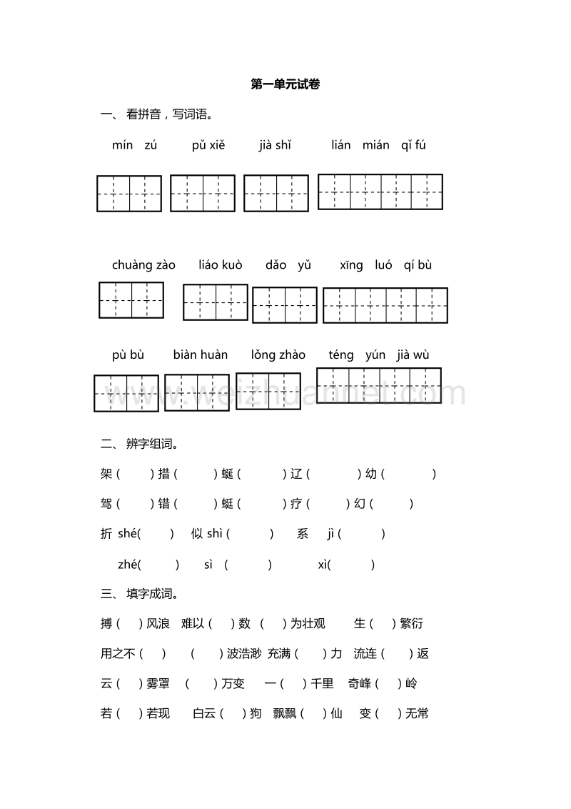 2016年三年级语文下册同步练习：第一单元试卷（苏教版）.doc_第1页