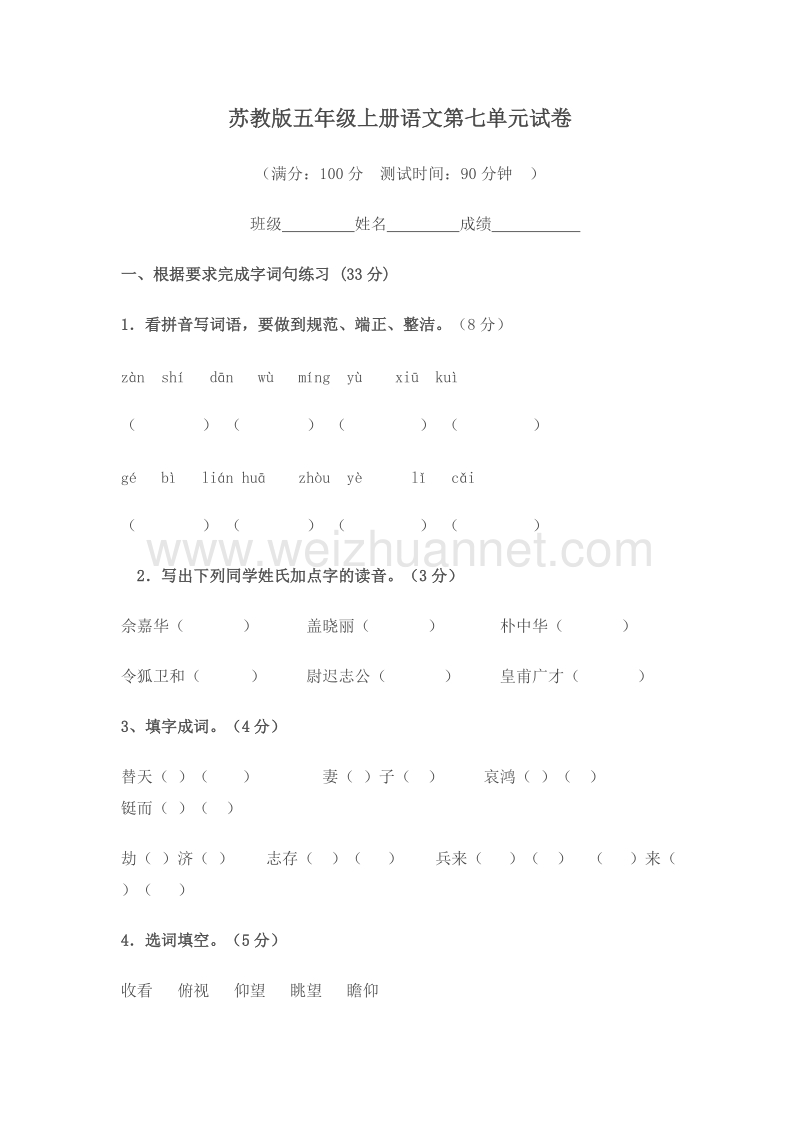 (苏教版)五年级语文上册 第七单元 测试卷.doc_第1页