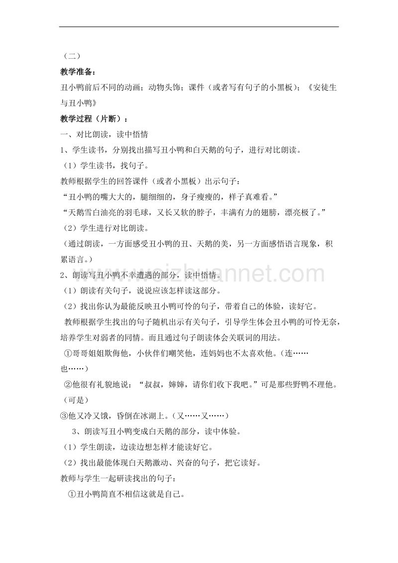 （北师大版）三年级语文上册 第八单元 成长的经历 丑小鸭 第二课时 教案.doc_第1页