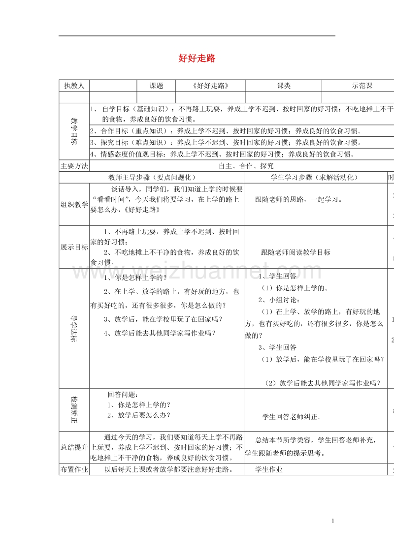 一年级品德与生活上册 第二单元 第二课 好好走路导学案 沪科版.doc_第1页