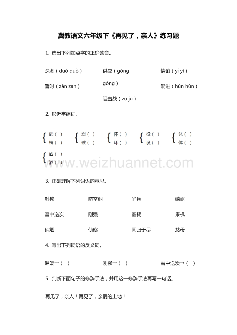 2015-2016学年六年级下册语文同步练习：：21《再见了，亲人》（冀教版）.doc_第1页