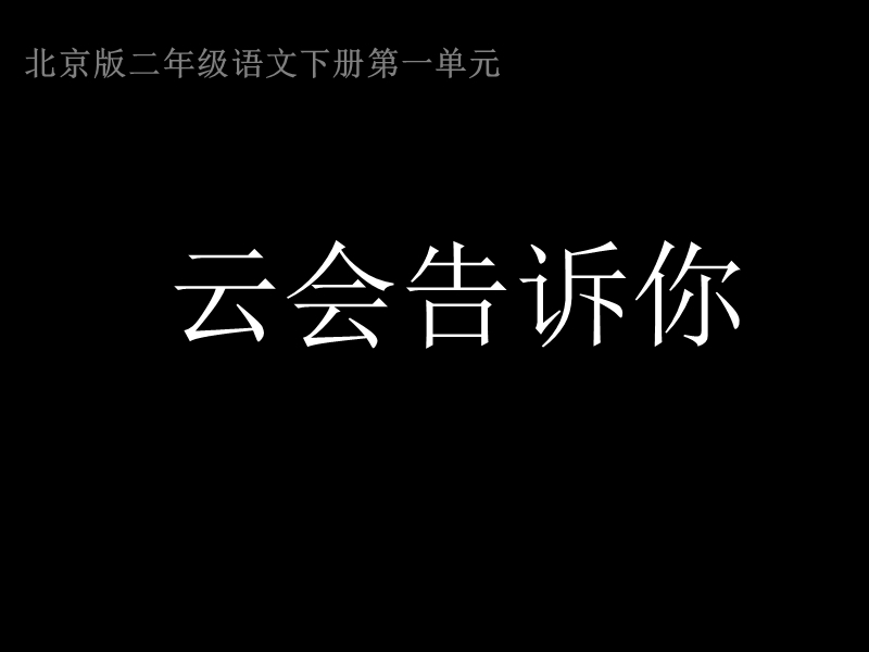 （北京课改版）二年级下语文课件-云会告诉你.ppt_第1页