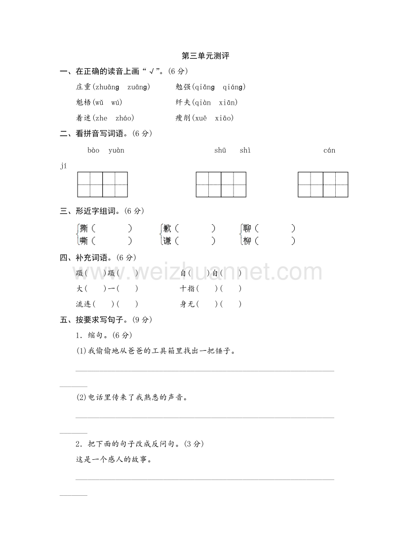 2017年（人教版）六年级上语文单元测试 第三单元.doc_第1页