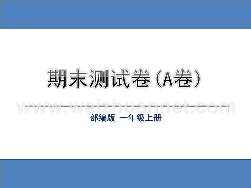 一年级上语文期末试题部编版一年级期末测试精选（ab卷）人教新课标.ppt_第1页