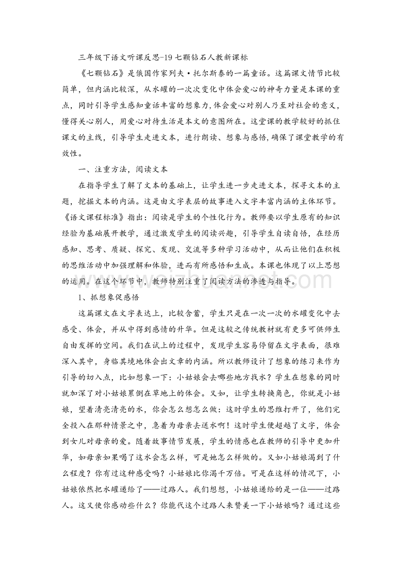 2016年（人教新课标）三年级下语文听课反思 19七颗钻石doc (6).doc_第1页