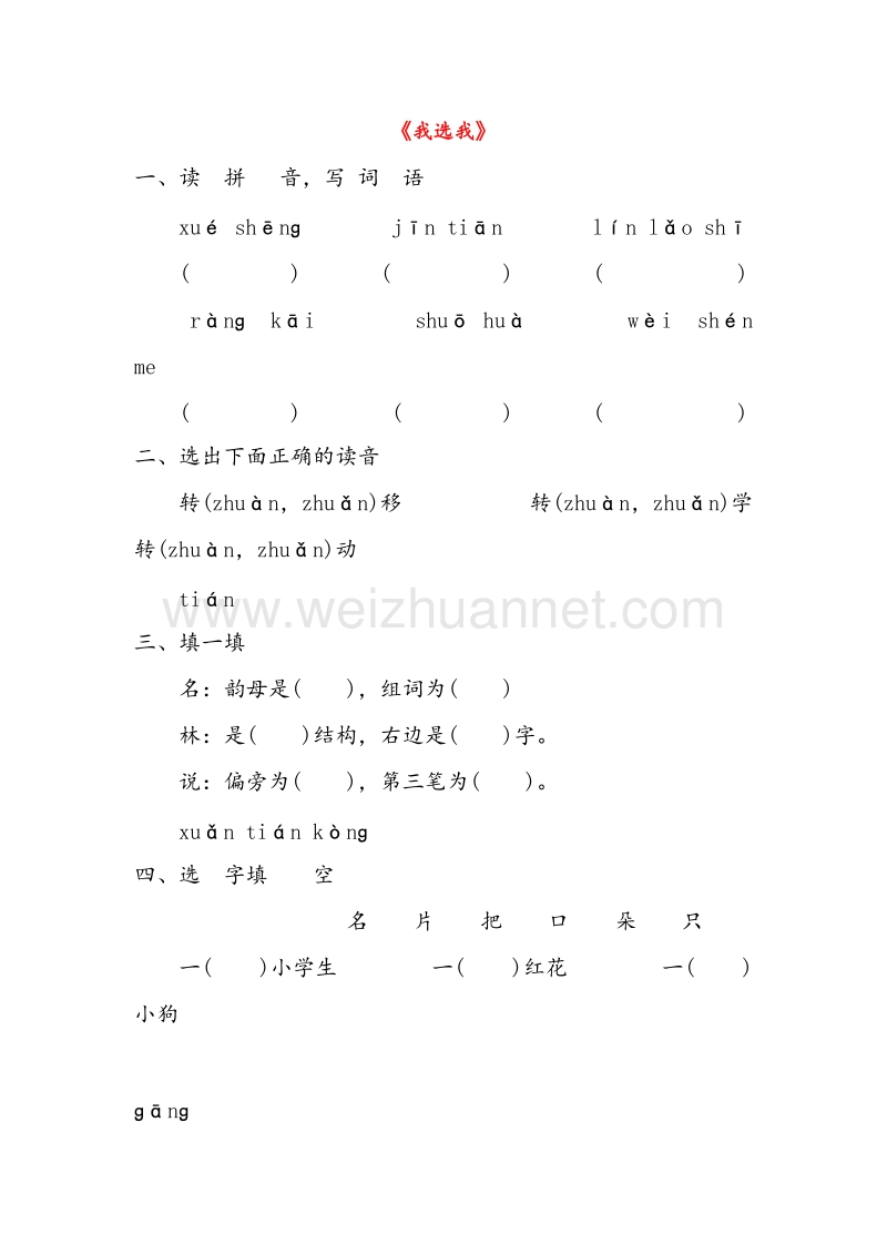 (人教新课标)二年级语文上册同步练习 6.我选我.doc_第1页