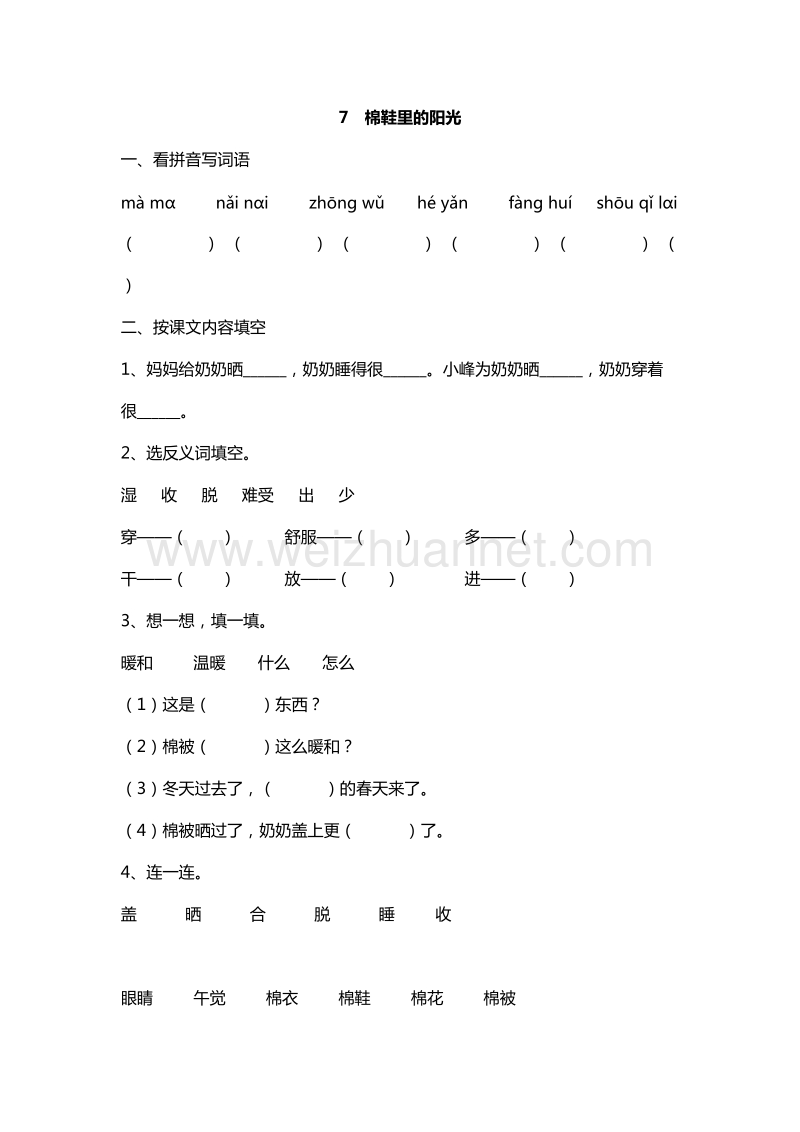 2016年一年级下册语文课课练：7.棉鞋里的阳光（人教新课标）.doc_第1页