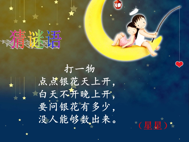 （北师大版）一年级下册语文12.1 数星星的孩子 (2).ppt_第1页