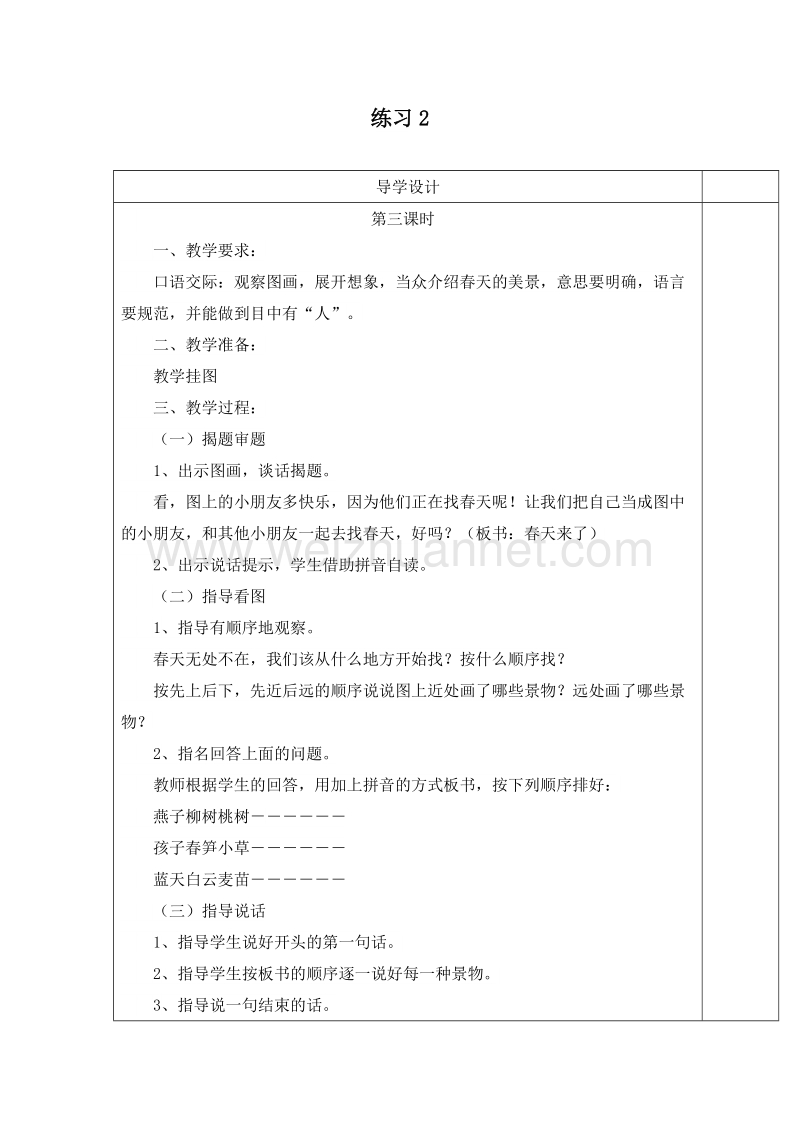 (苏教版)一年级语文下册教案 第二单元 练习2 第三课时.doc_第1页