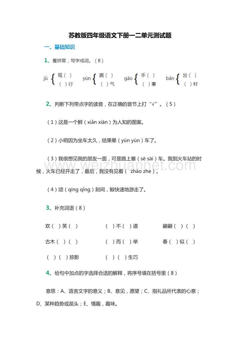 2016年（苏教版）四年级语文下册一二单元测试题.doc_第1页