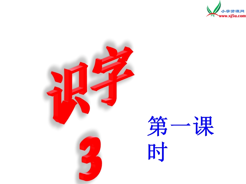 苏教版小学语文二年级上册（2017）课件：识字3.ppt_第1页