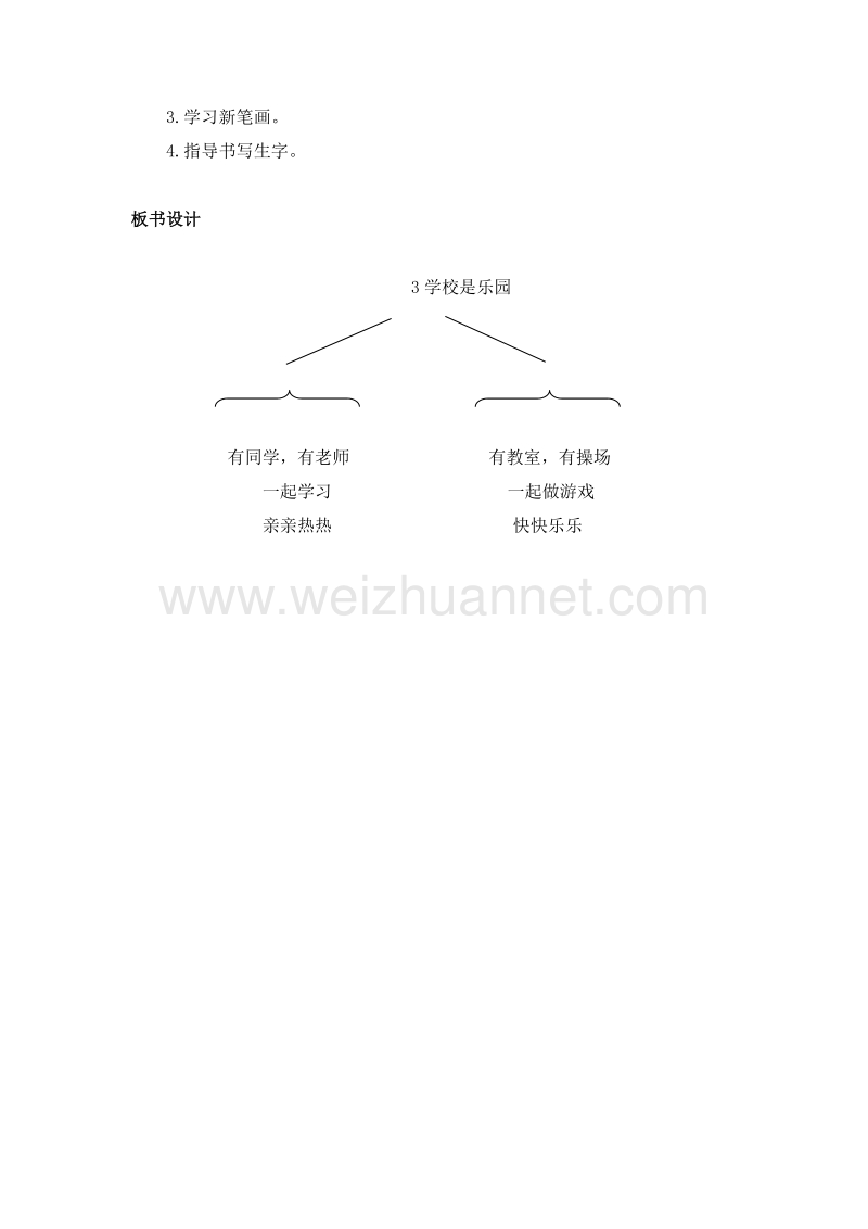 (语文s版)一年级语文上册教案 3.学校是乐园.doc_第3页