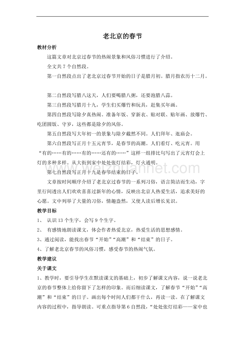 （北师大版）三年级语文上册 第十二单元 过年 老北京的春节 教案.doc_第1页