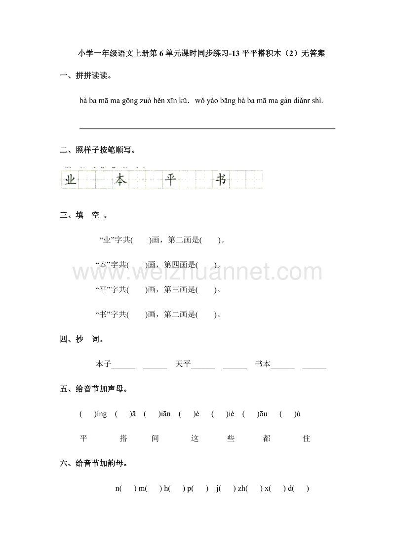 （人教版） 一年级语文上册第6单元课时同步练习13《平平搭积木》（2）无答案.doc_第1页