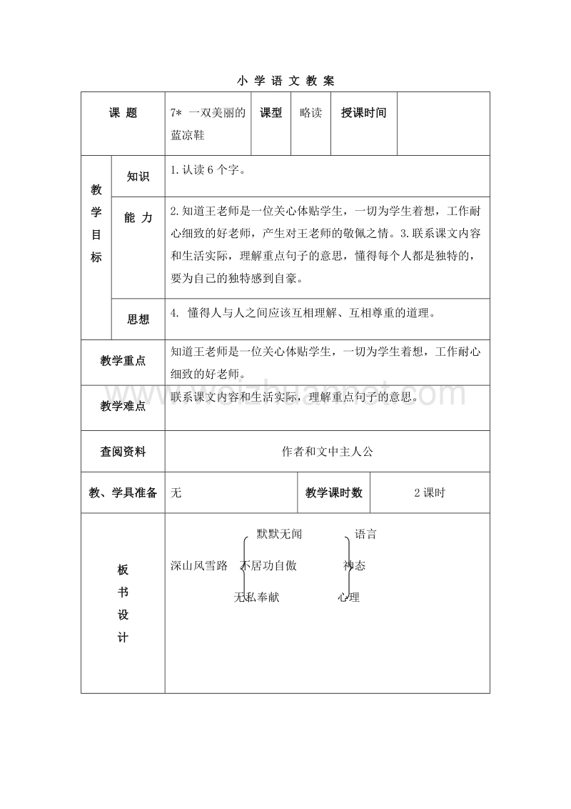 2016春北京版语文五下《一双美丽的蓝凉鞋》教案.doc_第1页