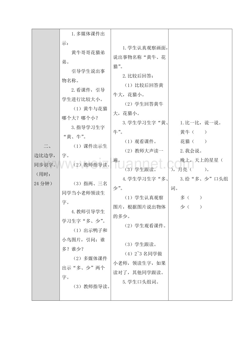 （统编版）一年级上册语文7.大小多少 表格式教案（共2个课时）.doc_第2页