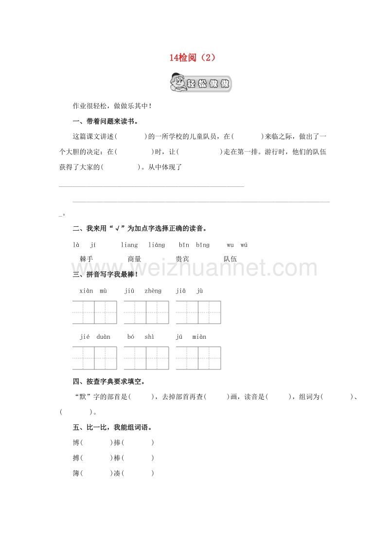 （人教新课标）三年级语文下册第4单元第14课《检阅》同步练习（2）.doc_第1页