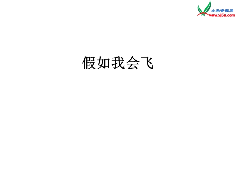 （ 沪教版） 三年级语文上册《假如我会飞》课件1.ppt_第2页