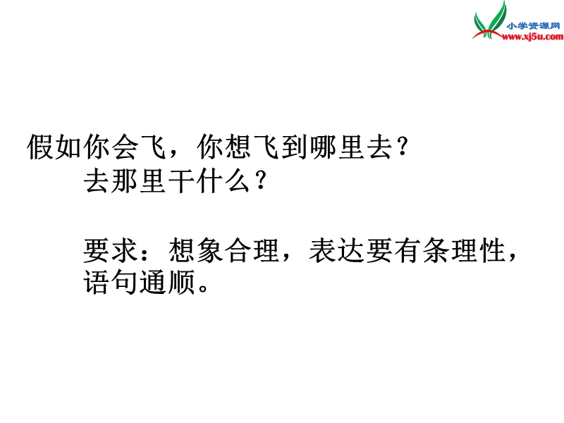 （ 沪教版） 三年级语文上册《假如我会飞》课件1.ppt_第3页