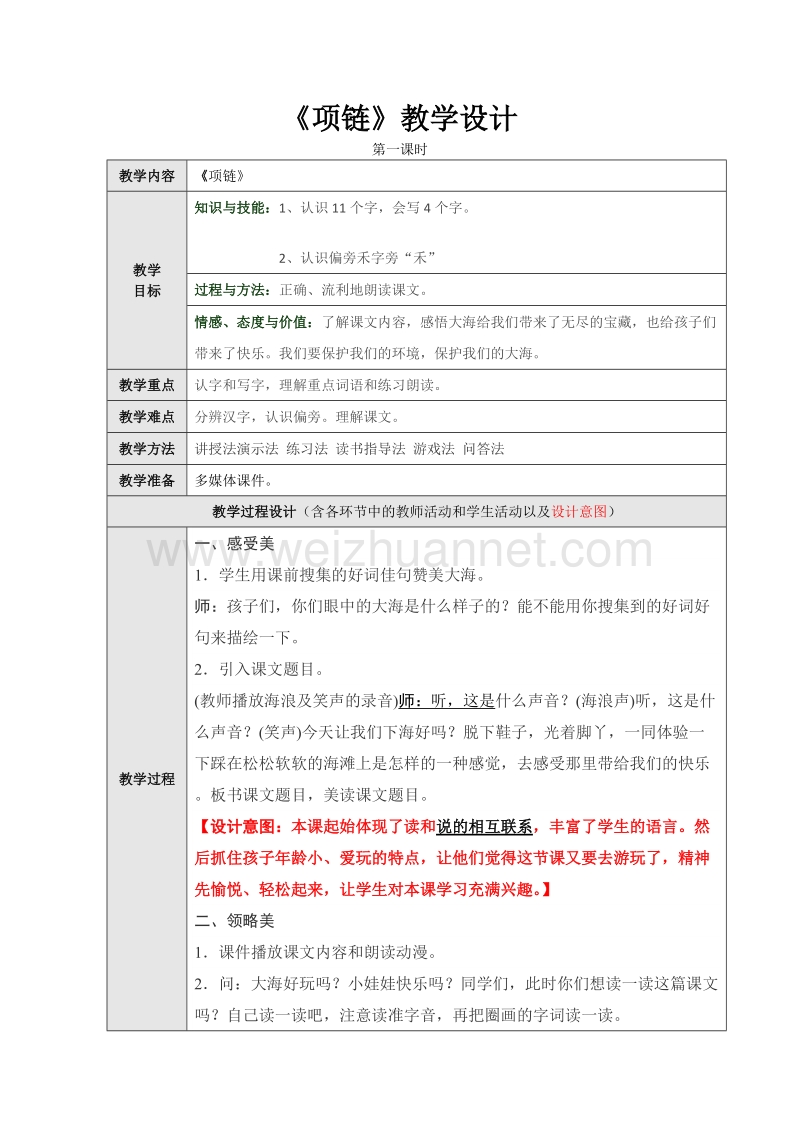 （统编版）一年级上册语文课文11《项链》第一课时教学设计.doc_第1页