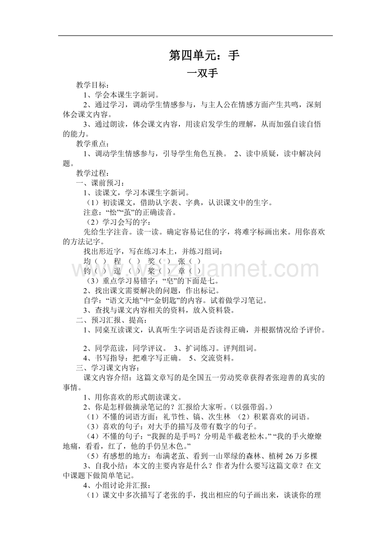 （北师大版）2017春四年级语文下册4.2一双手  教案.doc_第1页