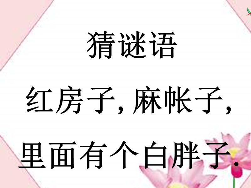 （人教新课标）一年级语文上册 《小松鼠找花生》ppt课件.ppt_第1页