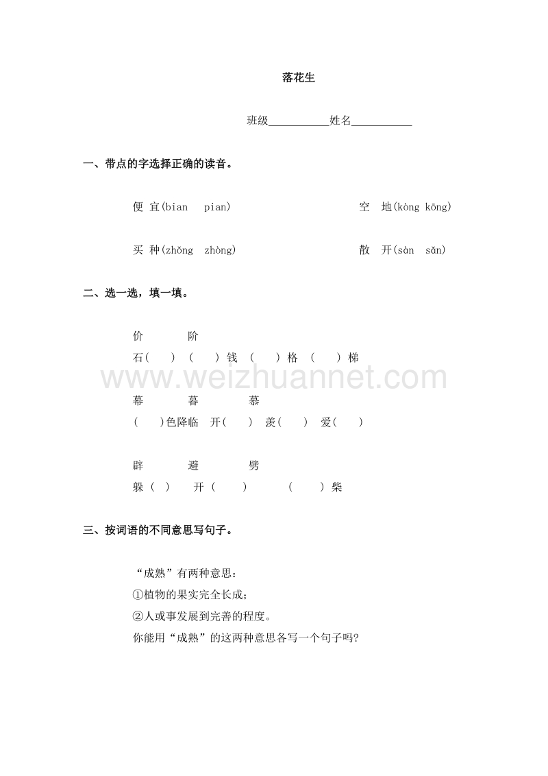 2015春浙教版语文五上《落花生》练习题.doc_第1页