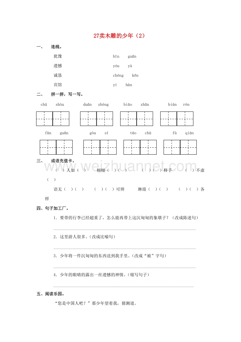 （人教新课标）三年级语文下册第7单元第27课《卖木雕的少年》同步练习（2）（无答案）.doc_第1页