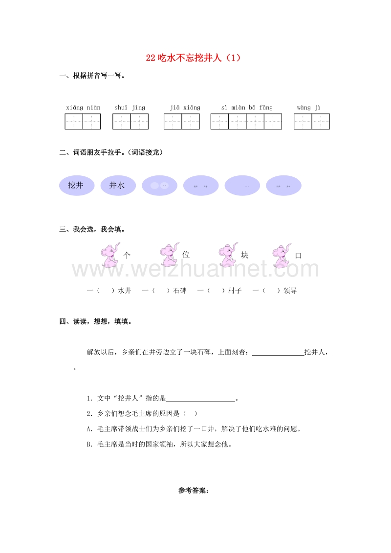 （人教新课标）语文一年级下册练习题22吃水不忘挖井人（1）.doc_第1页