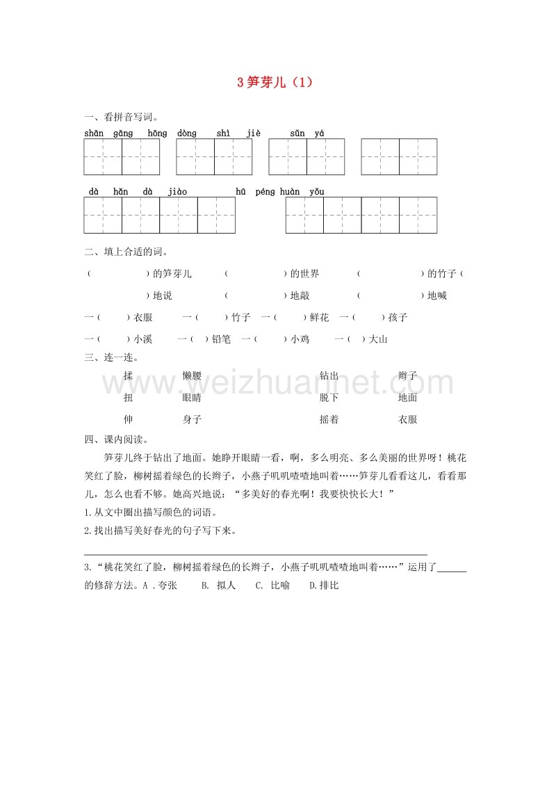 （人教新课标）二年级语文下册第1单元第3课《笋芽儿》同步练习（1）（无答案）.doc_第1页