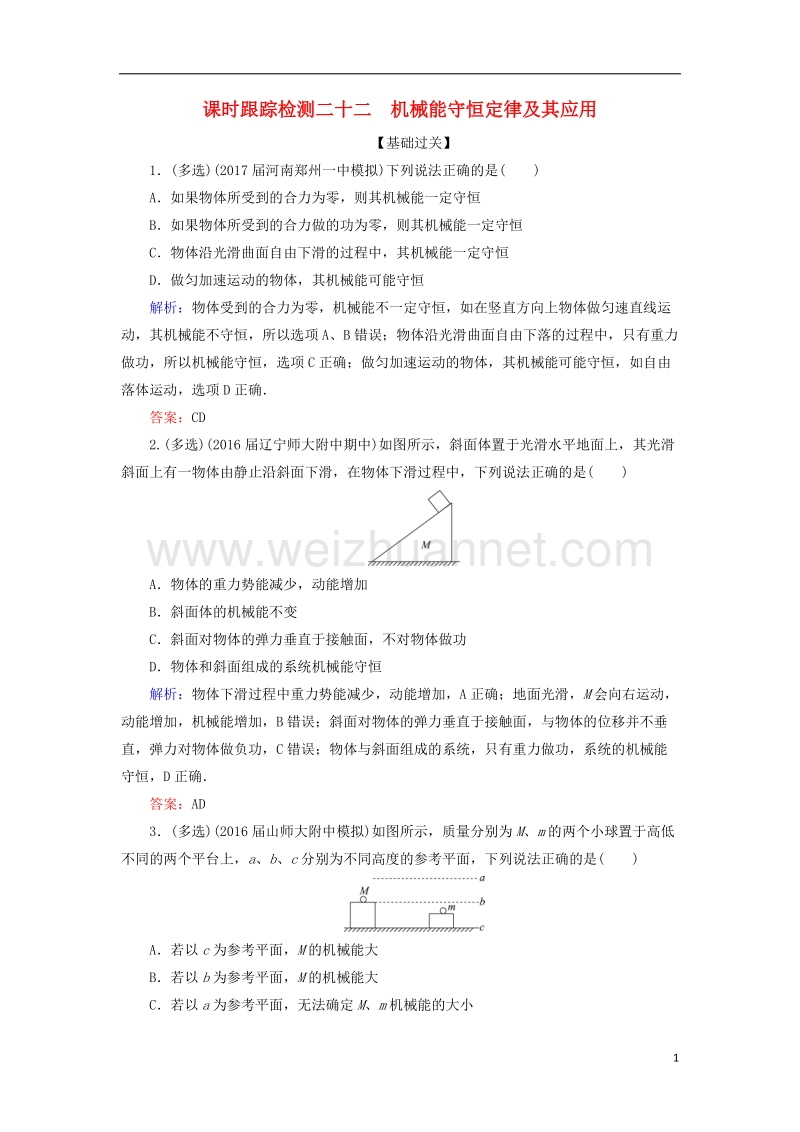 2018年高考物理一轮复习 课时跟踪检测22 机械能守恒定律及其应用.doc_第1页